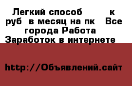 [Легкий способ] 400-10к руб. в месяц на пк - Все города Работа » Заработок в интернете   